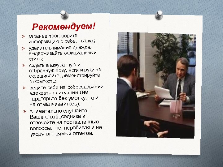 Рекомендуем! Ø заранее проговорите информацию о себе, вслух; Ø уделите внимание одежде, выдерживайте официальный