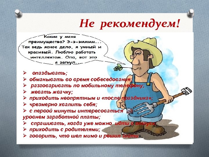 Не рекомендуем! Ø опаздывать; Ø обманывать во время собеседования; Ø разговаривать по мобильному телефону;