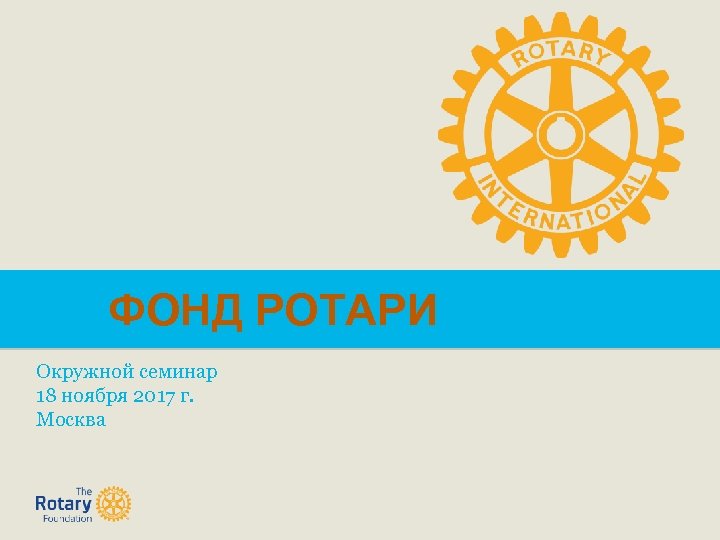 ФОНД РОТАРИSubject Окружной семинар 18 ноября 2017 г. Москва 