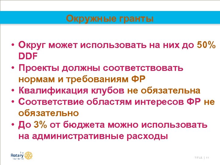 Окружные гранты • Округ может использовать на них до 50% DDF • Проекты должны