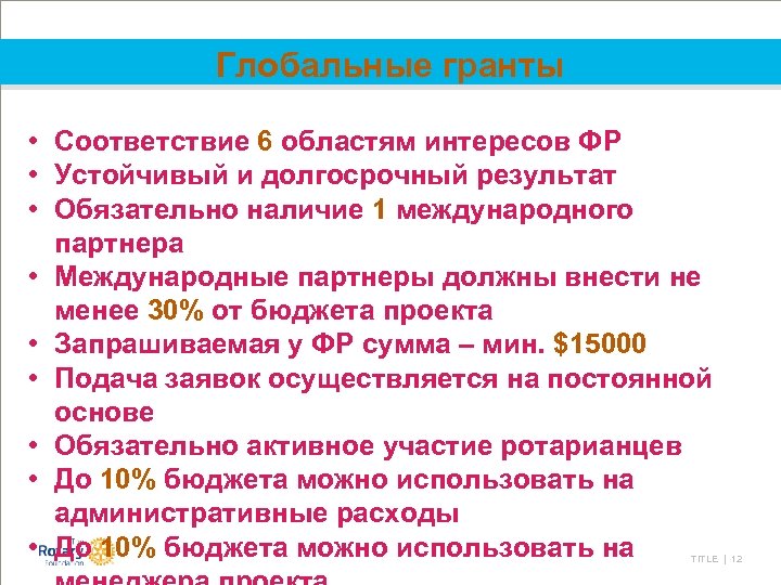 Глобальные гранты • Соответствие 6 областям интересов ФР • Устойчивый и долгосрочный результат •