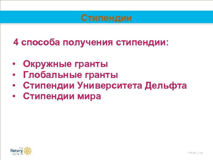 Стипендии 4 способа получения стипендии: • • Окружные гранты Глобальные гранты Стипендии Университета Дельфта