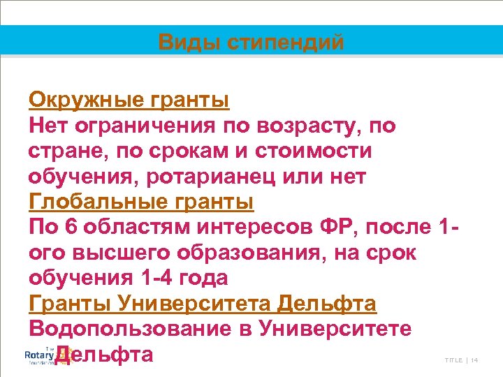 Виды стипендий Окружные гранты Нет ограничения по возрасту, по стране, по срокам и стоимости