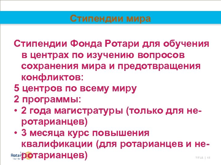 Стипендии мира Стипендии Фонда Ротари для обучения в центрах по изучению вопросов сохранения мира