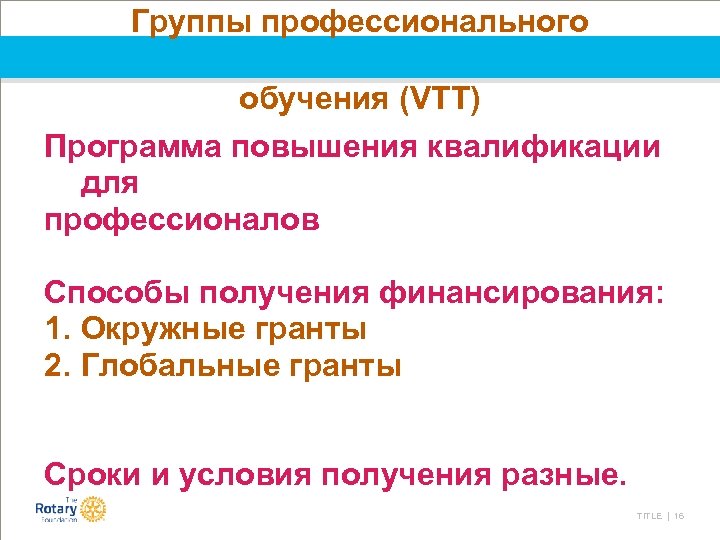 Группы профессионального обучения (VTT) Программа повышения квалификации для профессионалов Способы получения финансирования: 1. Окружные