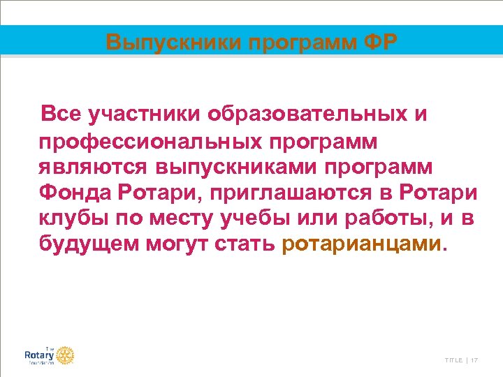 Выпускники программ ФР Все участники образовательных и профессиональных программ являются выпускниками программ Фонда Ротари,