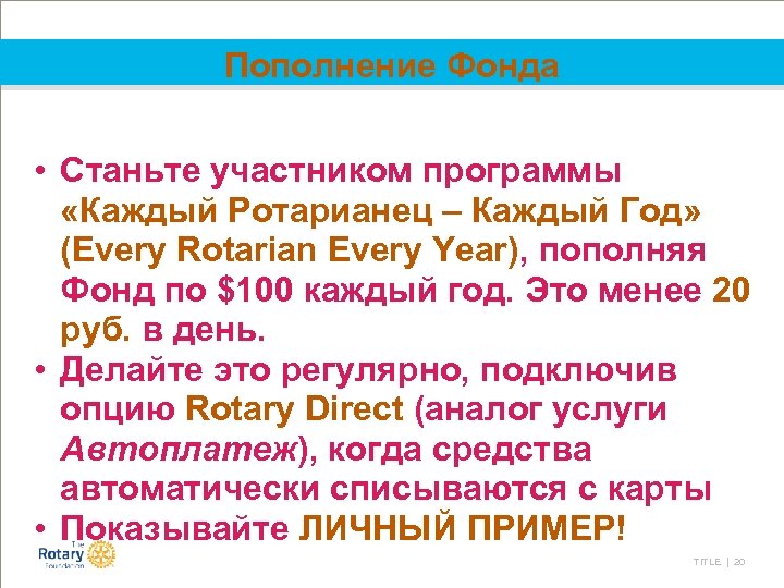 Пополнение Фонда • Станьте участником программы «Каждый Ротарианец – Каждый Год» (Every Rotarian Every