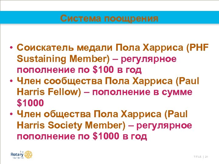 Система поощрения • Соискатель медали Пола Харриса (PHF Sustaining Member) – регулярное пополнение по
