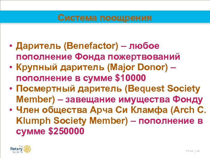 Система поощрения • Даритель (Benefactor) – любое пополнение Фонда пожертвований • Крупный даритель (Major