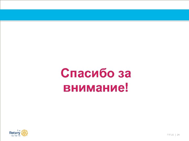 Спасибо за внимание! TITLE | 24 