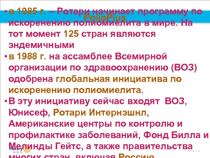  • в 1985 г. – Ротари начинает программу по Polio. Plus искоренению полиомиелита