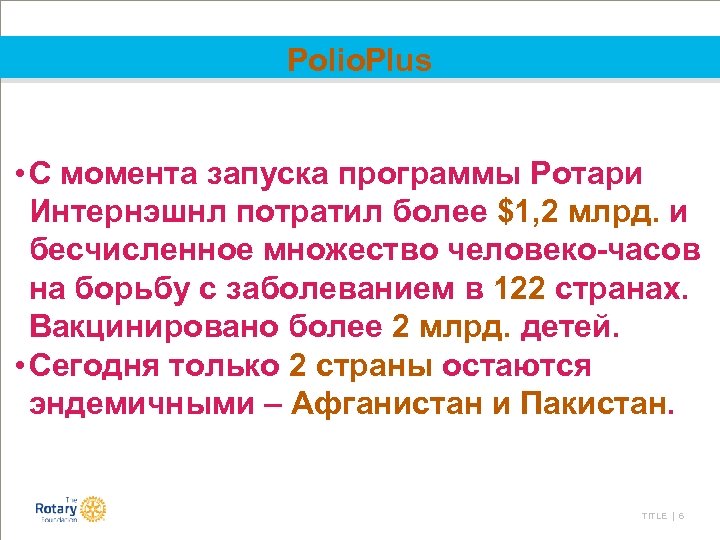 Polio. Plus • С момента запуска программы Ротари Интернэшнл потратил более $1, 2 млрд.