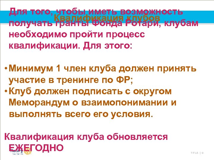 Для того, чтобы иметь возможность Квалификация клубов получать гранты Фонда Ротари, клубам необходимо пройти