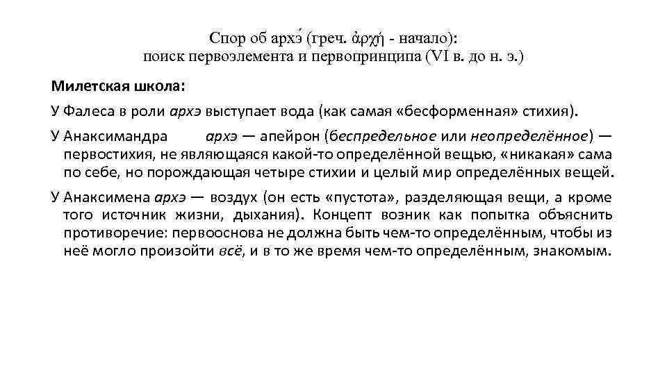 Спор об архэ (греч. ἀρχή - начало): поиск первоэлемента и первопринципа (VI в. до