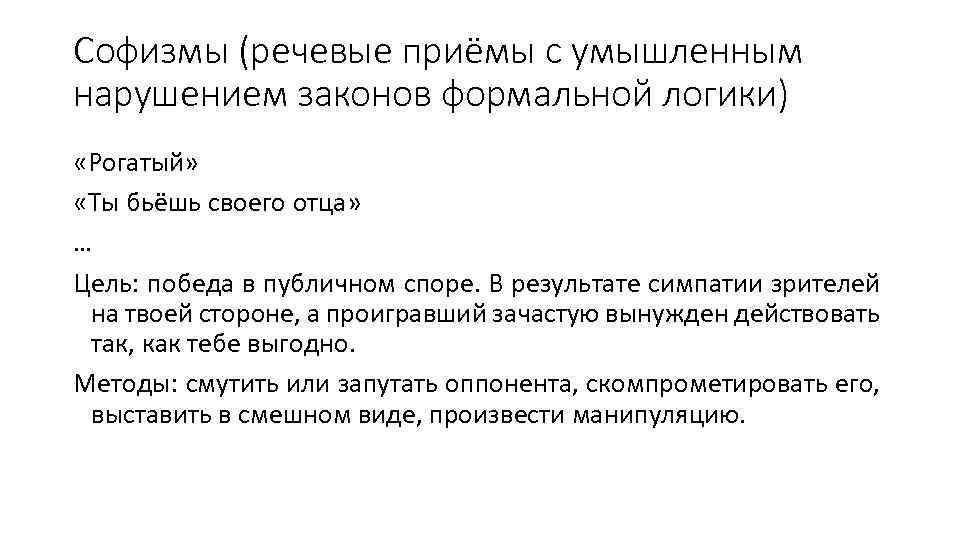 Софизмы (речевые приёмы с умышленным нарушением законов формальной логики) «Рогатый» «Ты бьёшь своего отца»