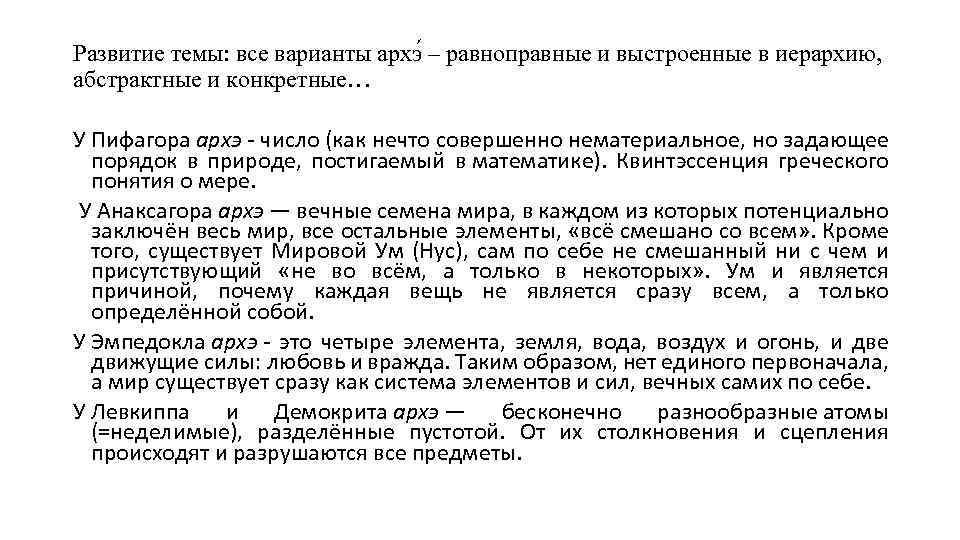 Развитие темы: все варианты архэ – равноправные и выстроенные в иерархию, абстрактные и конкретные…