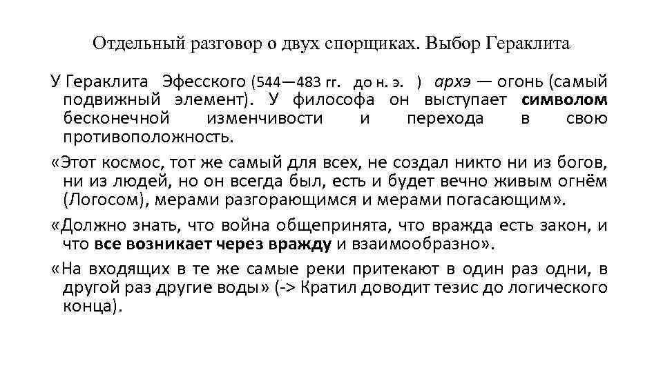 Отдельный разговор о двух спорщиках. Выбор Гераклита У Гераклита Эфесского (544— 483 гг. до