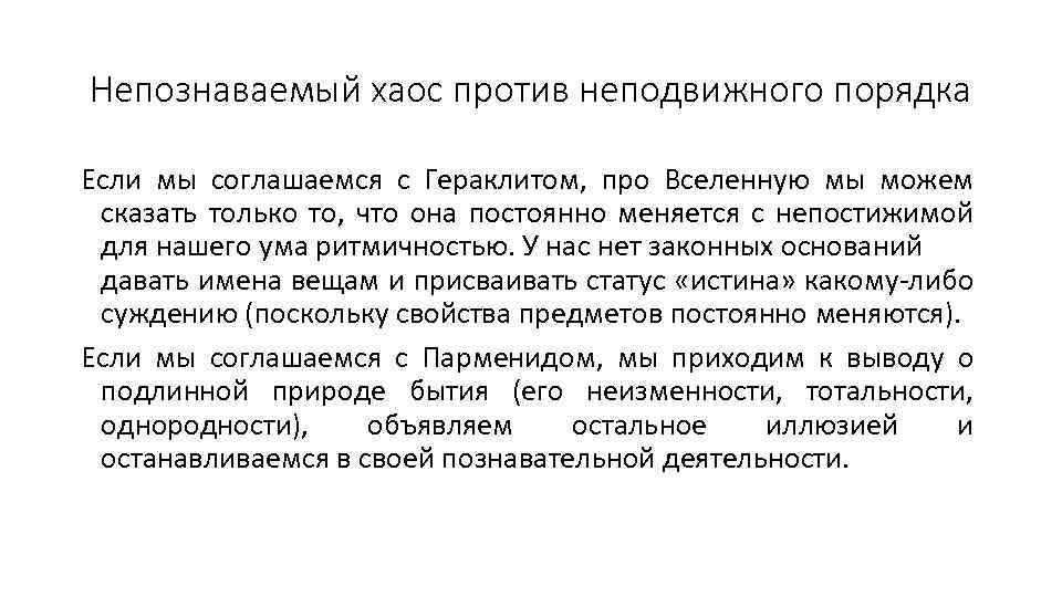 Непознаваемый хаос против неподвижного порядка Если мы соглашаемся с Гераклитом, про Вселенную мы можем