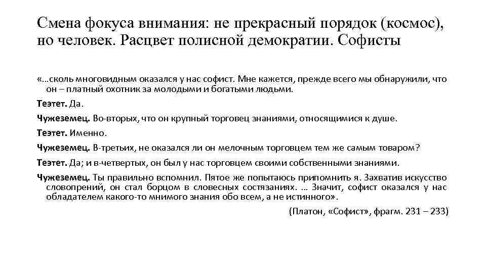 Смена фокуса внимания: не прекрасный порядок (космос), но человек. Расцвет полисной демократии. Софисты «…сколь