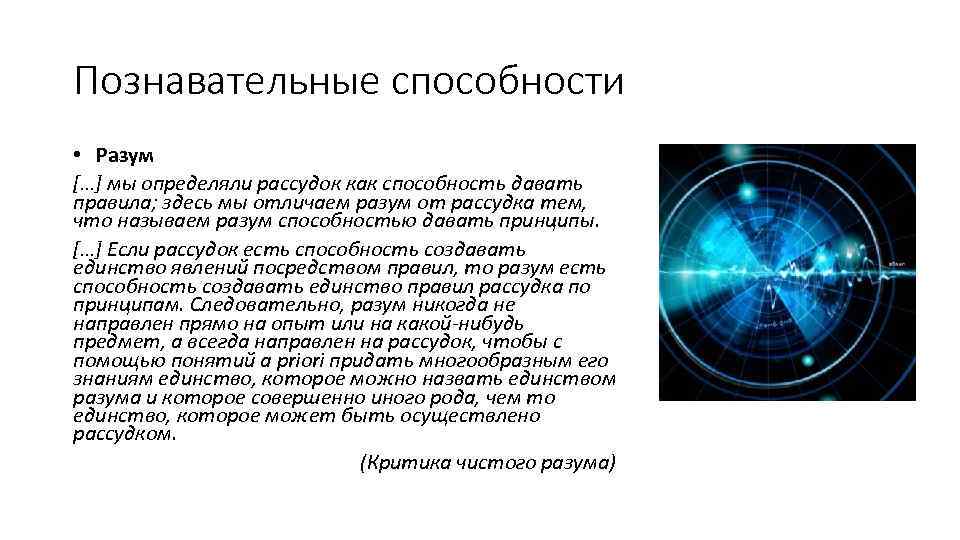 Познавательные способности • Разум […] мы определяли рассудок как способность давать правила; здесь мы