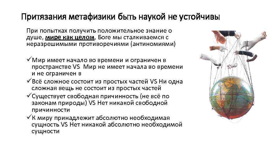 Притязания метафизики быть наукой не устойчивы При попытках получить положительное знание о душе, мире