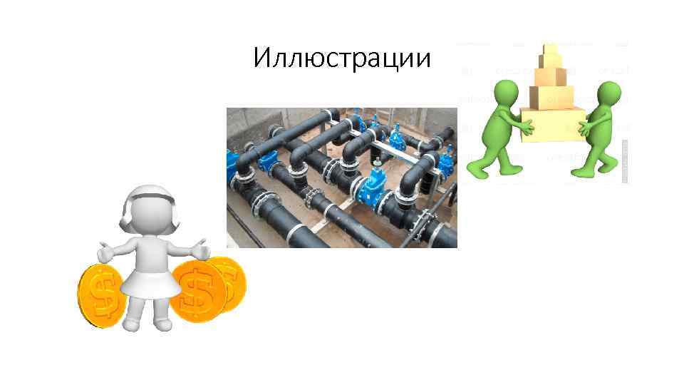 Иллюстрации 