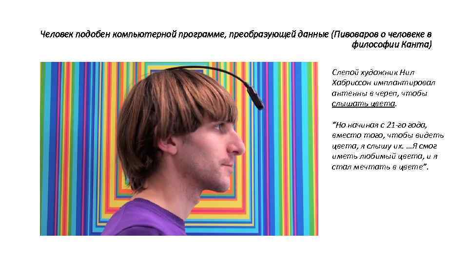 Человек подобен компьютерной программе, преобразующей данные (Пивоваров о человеке в философии Канта) Слепой художник
