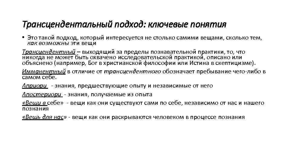 Трансцендентное по канту это. Транцендентальностьэто в философии. Трансцендентальная философия. Трансцендентный это в философии. Трансцендентализм в философии.