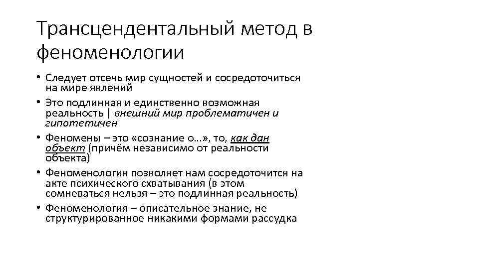 Трансцендентальный метод в феноменологии • Следует отсечь мир сущностей и сосредоточиться на мире явлений