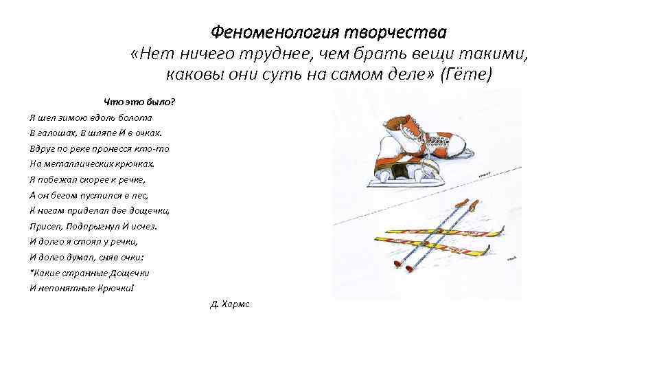 Феноменология творчества «Нет ничего труднее, чем брать вещи такими, каковы они суть на самом