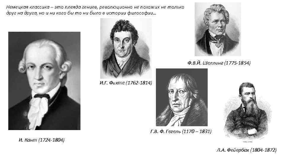 Немецкая классика – это плеяда гениев, революционно не похожих не только друг на друга,