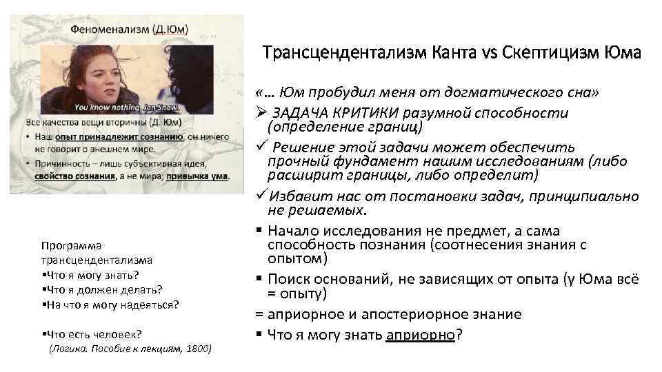 Трансцендентализм Канта vs Скептицизм Юма Программа трансцендентализма §Что я могу знать? §Что я должен