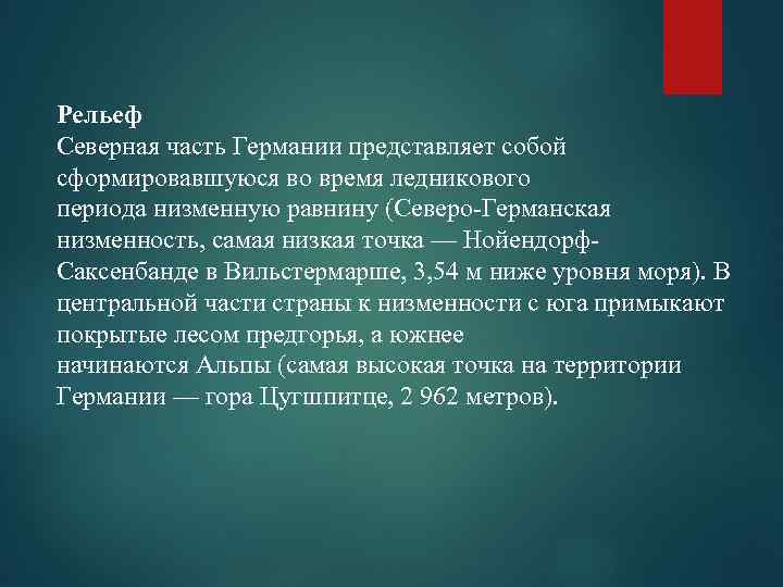 Рельеф Северная часть Германии представляет собой сформировавшуюся во время ледникового периода низменную равнину (Северо-Германская