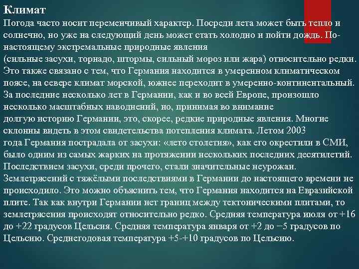 Климат Погода часто носит переменчивый характер. Посреди лета может быть тепло и солнечно, но