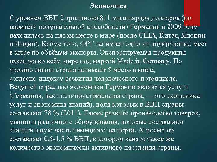 Экономика С уровнем ВВП 2 триллиона 811 миллиардов долларов (по паритету покупательной способности) Германия