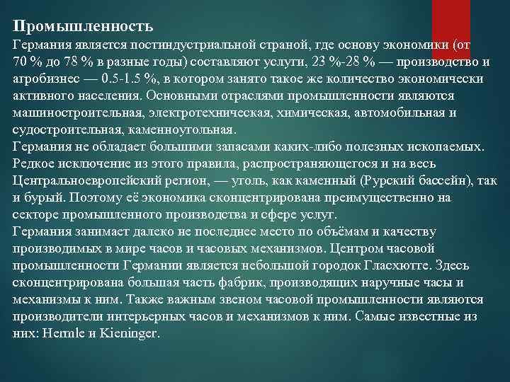 Промышленность Германия является постиндустриальной страной, где основу экономики (от 70 % до 78 %