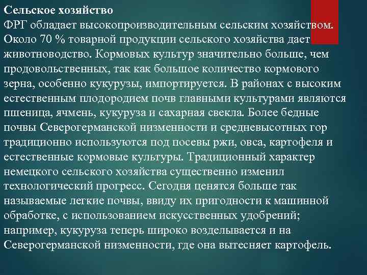 Сельское хозяйство ФРГ обладает высокопроизводительным сельским хозяйством. Около 70 % товарной продукции сельского хозяйства