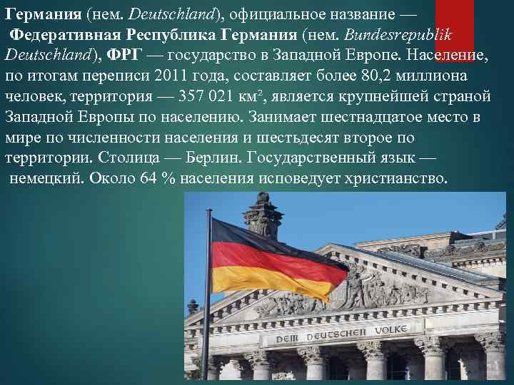 Описать германию по плану описания страны 7 класс география