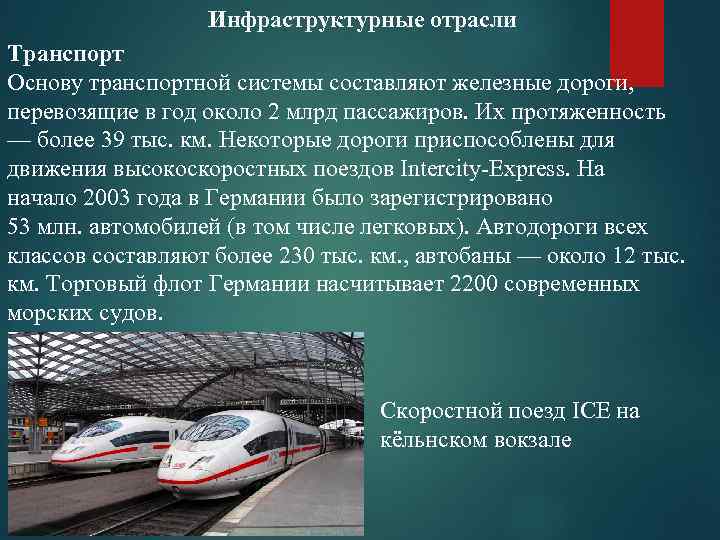 Инфраструктурные отрасли Транспорт Основу транспортной системы составляют железные дороги, перевозящие в год около 2