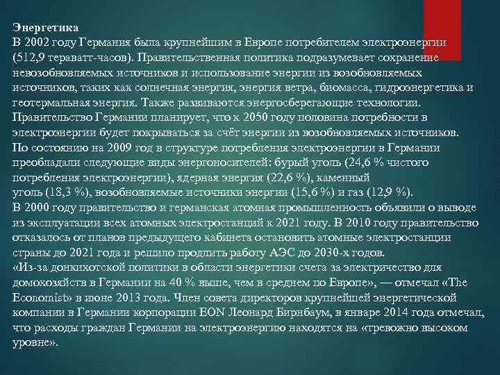 Энергетика В 2002 году Германия была крупнейшим в Европе потребителем электроэнергии (512, 9 тераватт-часов).