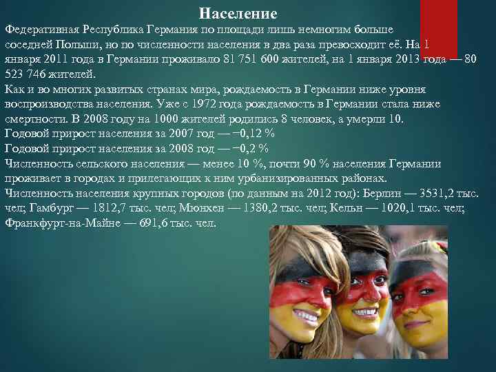 Население Федеративная Республика Германия по площади лишь немногим больше соседней Польши, но по численности