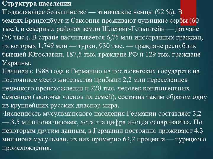 Структура населения Подавляющее большинство — этнические немцы (92 %). В землях Бранденбург и Саксония