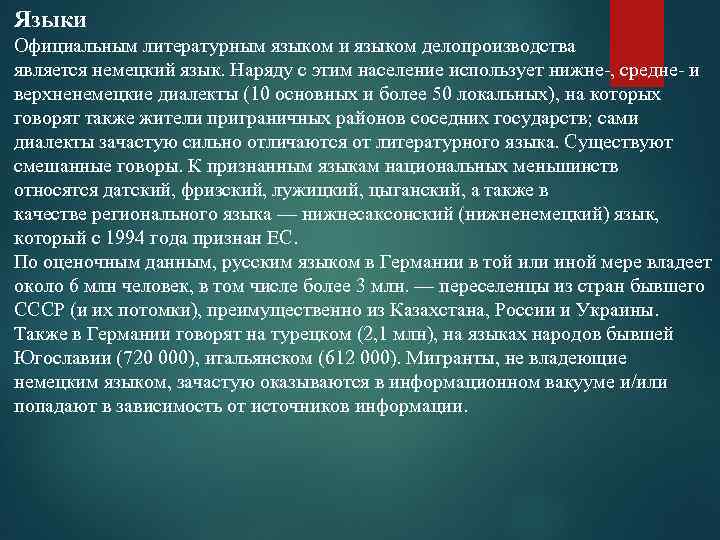 Языки Официальным литературным языком и языком делопроизводства является немецкий язык. Наряду с этим население