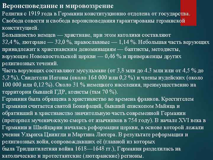 Вероисповедание и мировоззрение Религия с 1919 года в Германии конституционно отделена от государства. Свобода