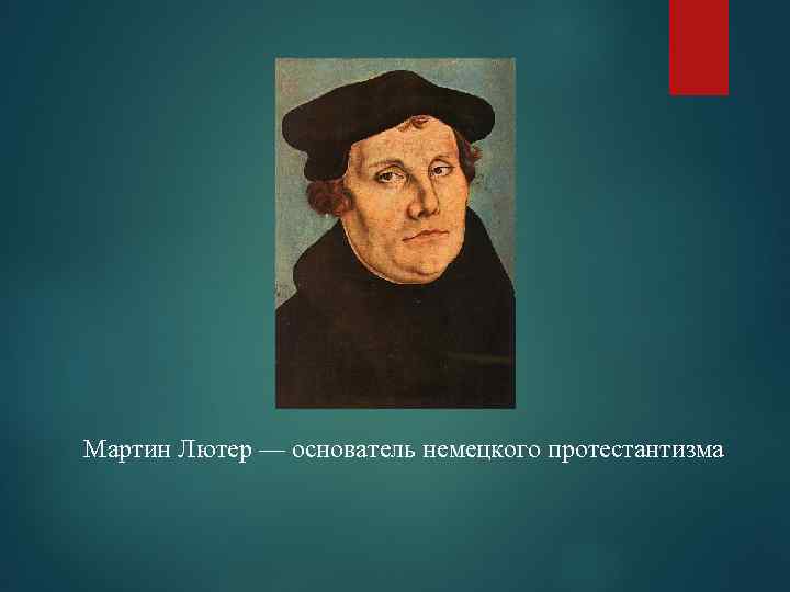 Мартин Лютер — основатель немецкого протестантизма 