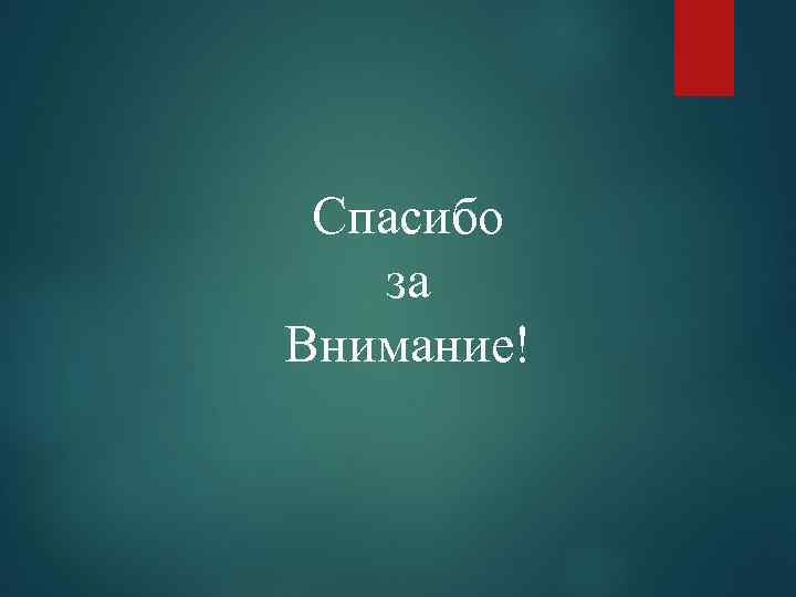 Спасибо за Внимание! 