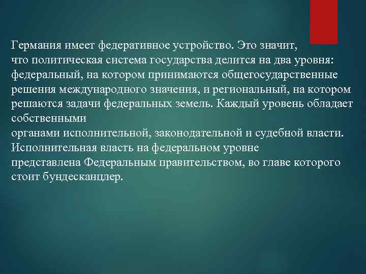 Германия имеет федеративное устройство. Это значит, что политическая система государства делится на два уровня: