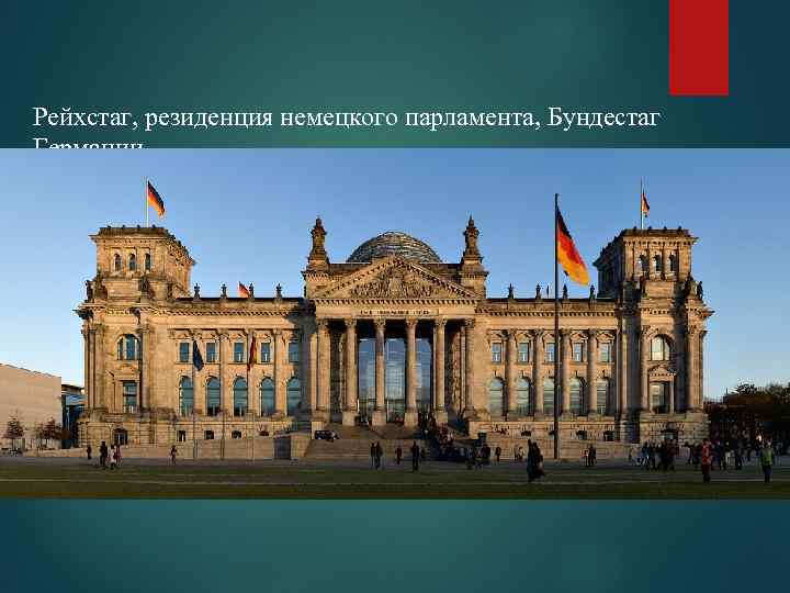 Рейхстаг, резиденция немецкого парламента, Бундестаг Германии 