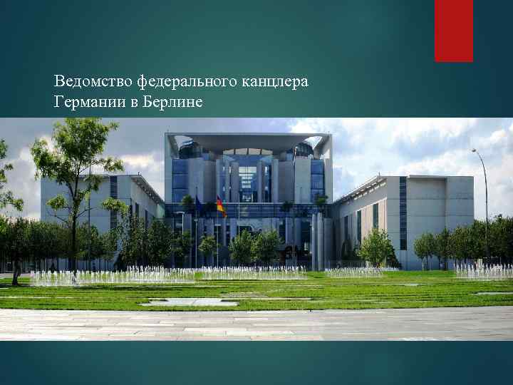 Ведомство федерального канцлера Германии в Берлине 