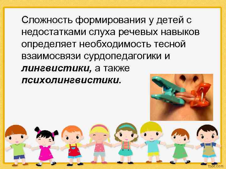 Сложность формирования у детей с недостатками слуха речевых навыков определяет необходимость тесной взаимосвязи сурдопедагогики